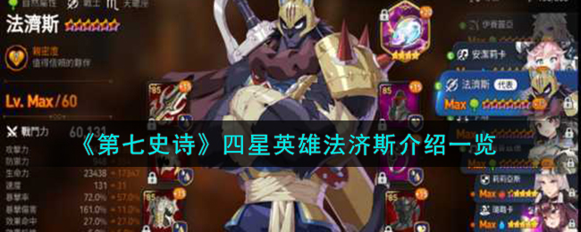 第七史诗四星英雄法济斯图文介绍一览