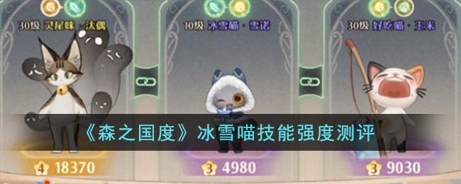 森之国度冰雪喵技能强度测评怎么样