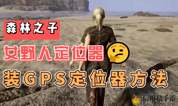森林之子怎么给女野人装gps