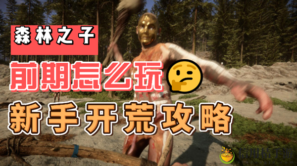 森林之子新手前期开荒攻略