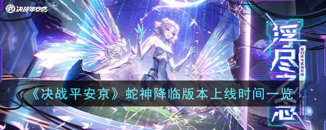 决战平安京蛇神降临版本上线时间一览