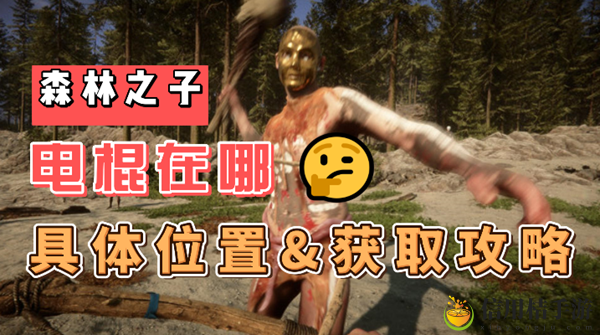 森林之子电棍在哪