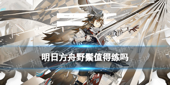 明日方舟野鬃技能专精推荐 野鬃有必要练吗