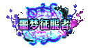 地下城与勇士DNF噩梦征服者称号外观图片一览