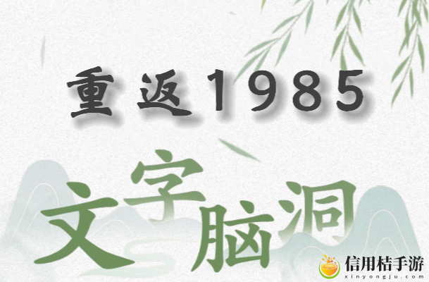 文字脑洞重返1985怎么过