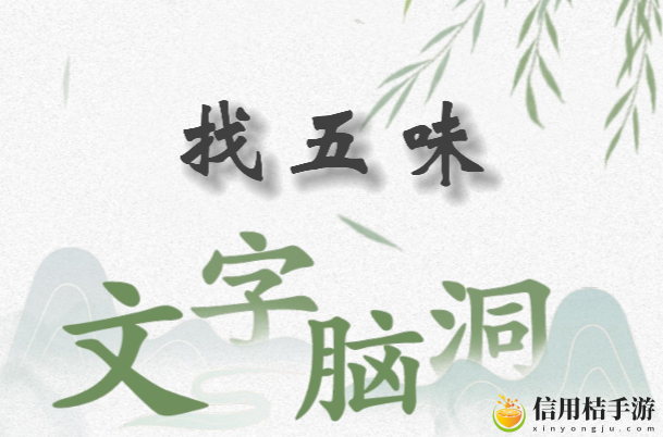 文字脑洞找五味怎么过