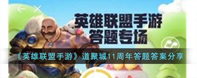 英雄联盟手游道聚城11周年答题答案分享
