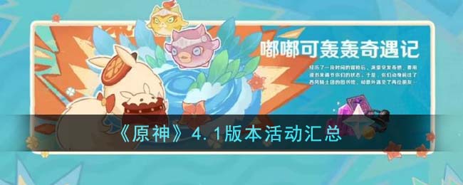 原神4.1版本活动内容汇总 4.1版本有哪些活动