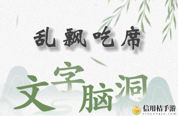 文字脑洞乱飘吃席怎么过