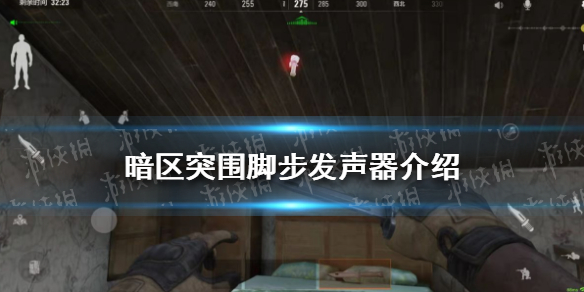 暗区突围脚步发声器怎么用 暗区突围脚步发声器介绍