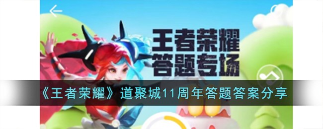 王者荣耀道聚城11周年答题答案分享