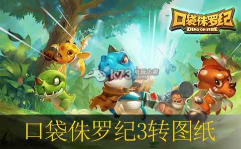 口袋侏罗纪3转图纸获得方法:提高操作效率和反应速度