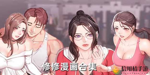 修修漫画免费漫画在线阅读:畅享漫画世界的无限魅力
