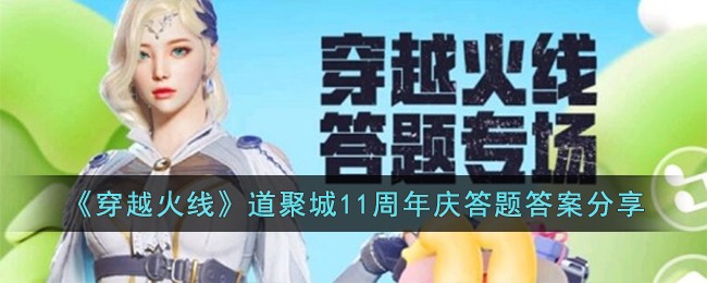 CF穿越火线道聚城11周年庆答题答案分享