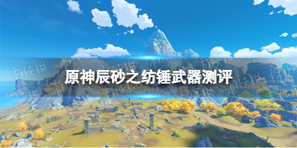 原神手游辰砂之纺锤武器测评 辰砂之纺锤武器怎么样