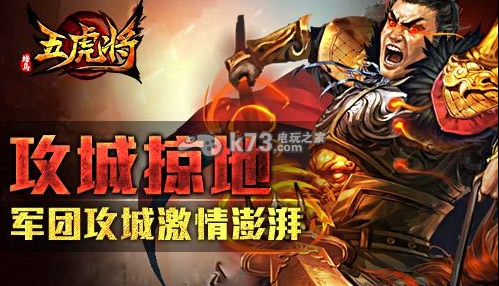 五虎将游戏玩法介绍:游戏内最强敌人应对