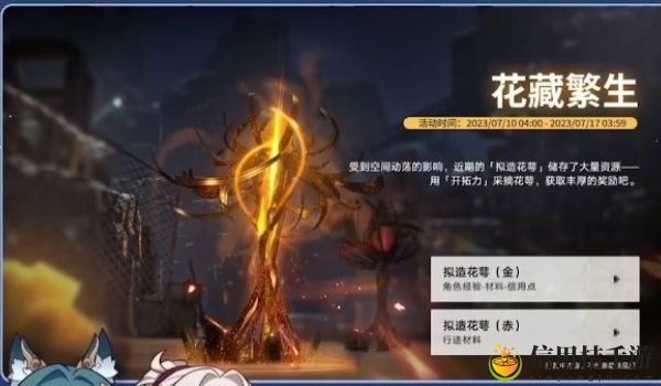 崩坏星穹铁道花藏繁生活动玩法介绍