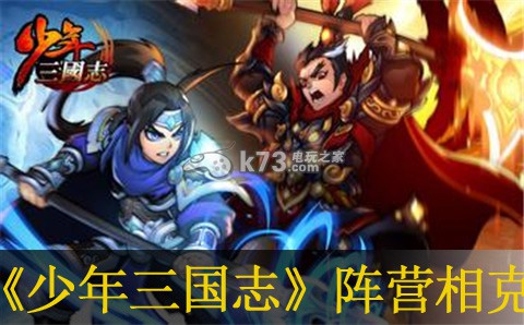 少年三国志阵营相克分析:如何完美配合?