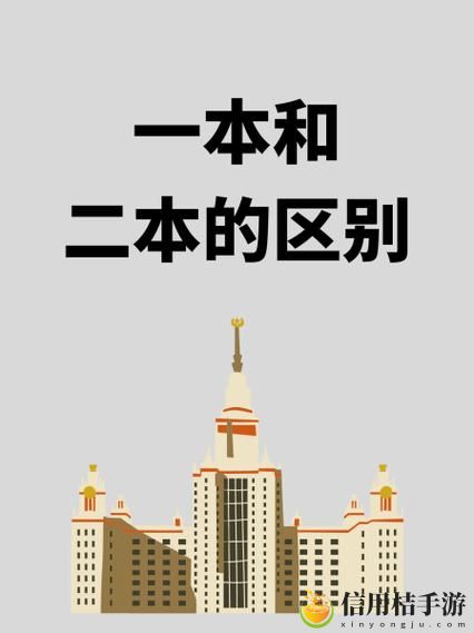 一本大道与二本大道有什么区别,网友分享:理性选择与价值观的碰撞