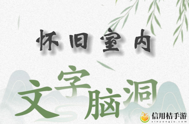 文字脑洞怀旧室内怎么过