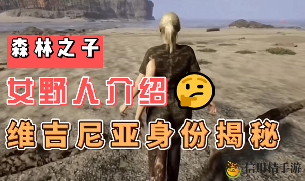 森林之子女野人是谁