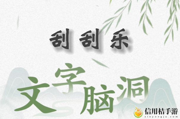 文字脑洞刮刮乐怎么过