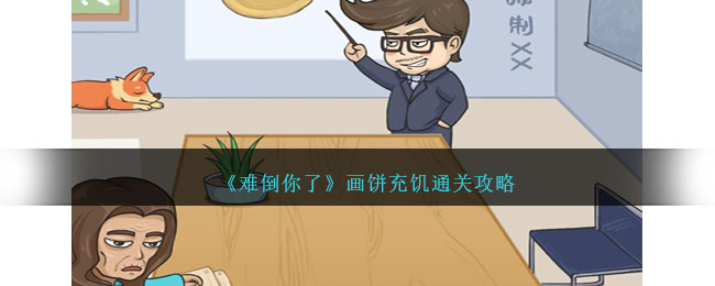 难倒你了画饼充饥通关攻略 画饼充饥怎么过