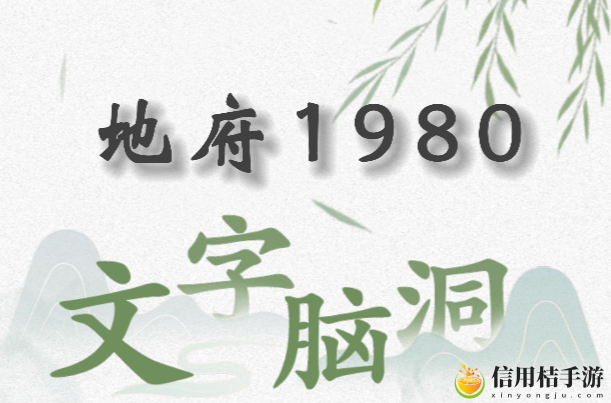文字脑洞地府1980怎么过