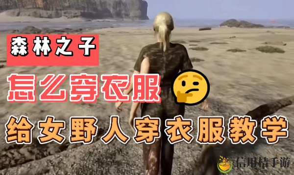 森林之子女野人怎么穿衣服
