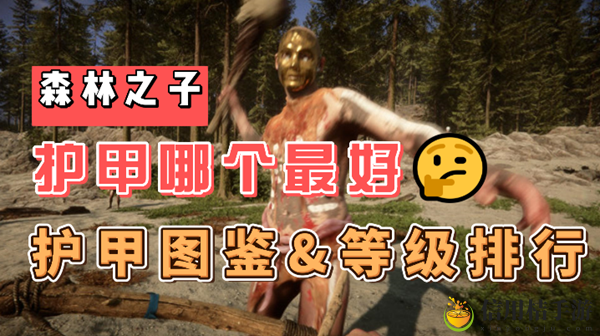 森林之子护甲怎么获得