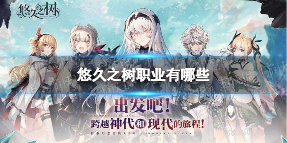 悠久之树职业有哪些 全职业介绍