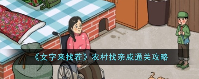 文字来找茬农村找亲戚通关攻略 农村找亲戚怎么过
