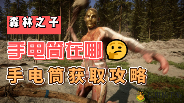 森林之子手电筒在哪