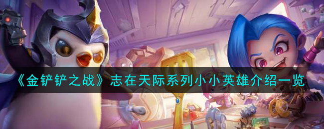 金铲铲之战志在天际系列小小英雄图文一览
