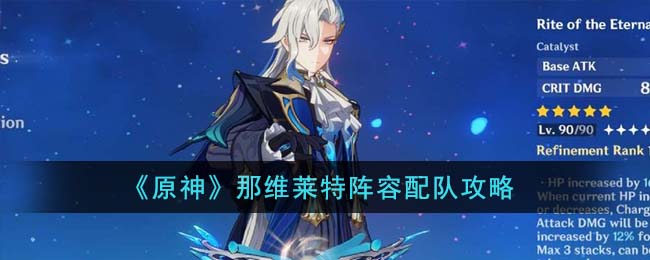 原神那维莱特阵容配队攻略 那维莱特阵容怎么配队