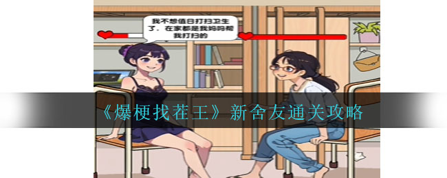 爆梗找茬王新舍友打败公主病舍友怎么过关