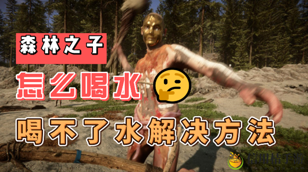 森林之子怎么喝不了水