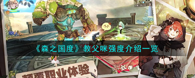 森之国度教父咪强度图文介绍 教父咪怎么样
