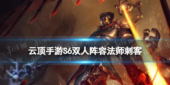 云顶之弈手游双人法刺阵容推荐 双人模式法师刺客运营攻略