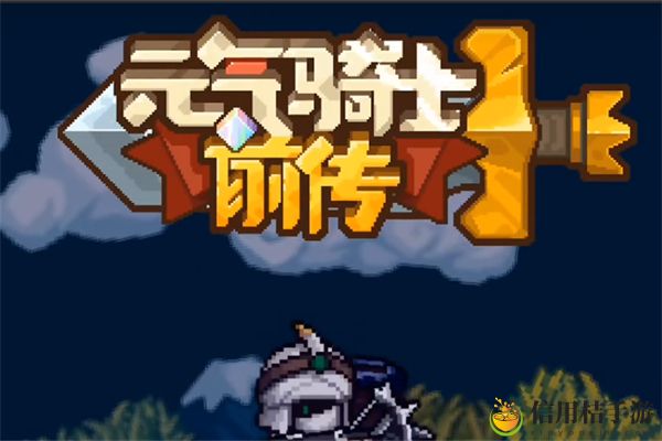 元气骑士前传忍者装备推荐