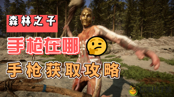 森林之子手枪在哪