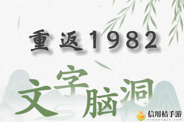 文字脑洞重返1982怎么过