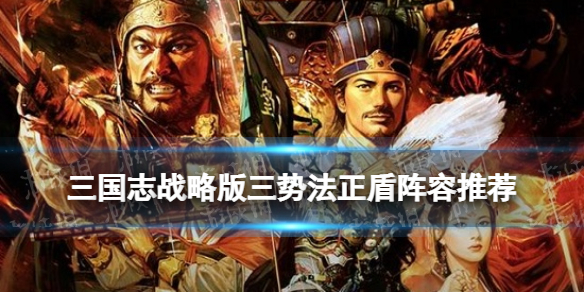 三国志战略版三势法正盾阵容推荐 三势法正曹操张角怎么样