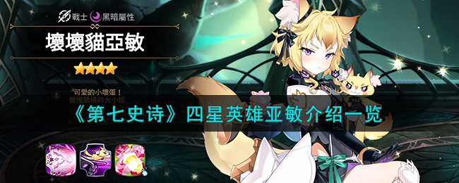 第七史诗四星英雄亚敏图文介绍一览