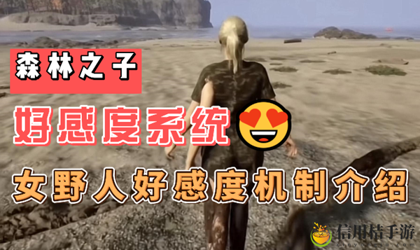 森林之子女野人好感度介绍