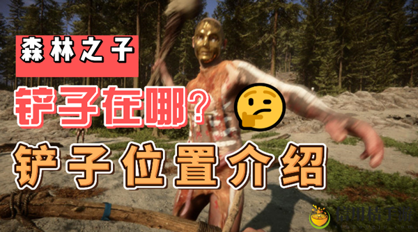 森林之子铲子怎么获得