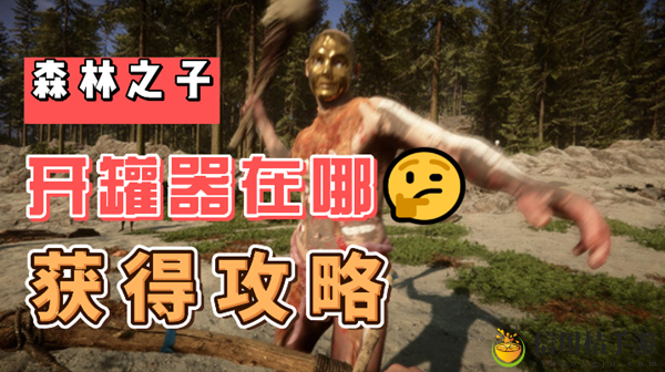 森林之子开罐器在哪
