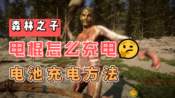 森林之子电棍怎么充电