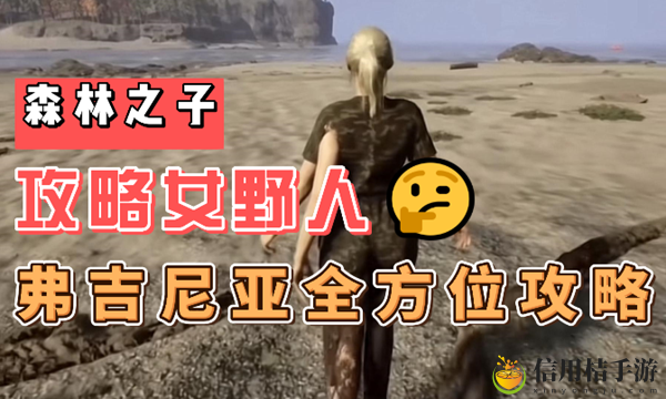 森林之子女野人怎么驯服