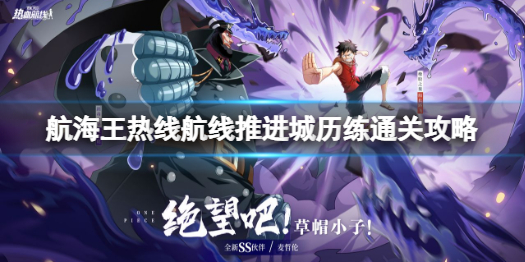 航海王热线航线推进城历练怎么过 推进城历练通关攻略